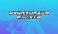 就业推荐表自我鉴定如何写范文五篇