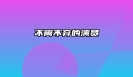 不离不弃的演员