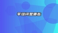 苹组词是哪些