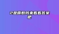 2是质数吗来看看答案吧