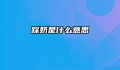 踩奶是什么意思