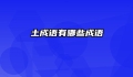 土成语有哪些成语
