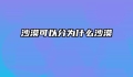 沙漠可以分为什么沙漠