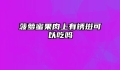 菠萝蜜果肉上有锈斑可以吃吗