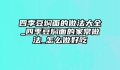 四季豆焖面的做法大全_四季豆焖面的家常做法_怎么做好吃