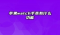 苹果watch手表有什么功能