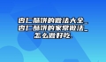 杏仁酥饼的做法大全_杏仁酥饼的家常做法_怎么做好吃.