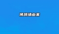 佛跳墙由来