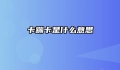 卡蹦卡是什么意思