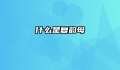 什么是复韵母