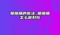 脆脆肠的做法_脆脆肠怎么做好吃
