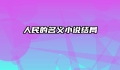 人民的名义小说结局