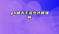ph值大于多少才算强碱