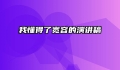 我懂得了宽容的演讲稿