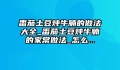 番茄土豆炖牛腩的做法大全_番茄土豆炖牛腩的家常做法_怎么...