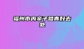 福州市内亲子踏青好去处