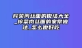 榨菜肉丝面的做法大全_榨菜肉丝面的家常做法_怎么做好吃