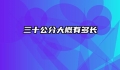 三十公分大概有多长