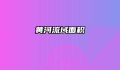 黄河流域面积