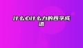 什么心什么力的四字成语