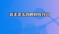 豆王怎么炒的好吃窍门
