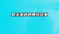 有关英语的典故故事