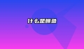 什么是鲡鱼