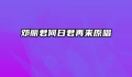 邓丽君何日君再来原唱