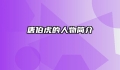 唐伯虎的人物简介