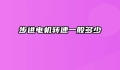 步进电机转速一般多少