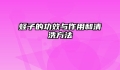 蛏子的功效与作用和清洗方法