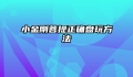 小金刚菩提正确盘玩方法