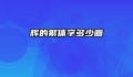 辉的繁体字多少画