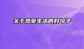 关于热爱生活的好句子