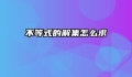 不等式的解集怎么求