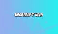 钢都是哪个城市