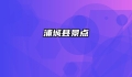浦城县景点