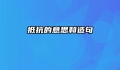 抵抗的意思和造句