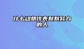 什么动物代表默默努力的人