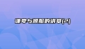 谦卑与顺服的讲章(2)