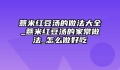 薏米红豆汤的做法大全_薏米红豆汤的家常做法_怎么做好吃