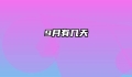 9月有几天