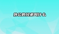 外公的兄弟叫什么