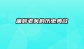廉颇老矣的历史典故
