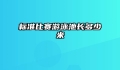 标准比赛游泳池长多少米