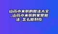 山药小米粥的做法大全_山药小米粥的家常做法_怎么做好吃