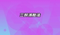 三鲜汤做法