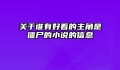 关于谁有好看的主角是僵尸的小说的信息