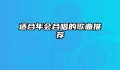 适合年会合唱的歌曲推荐