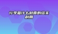 行李箱什么材质的结实耐用
